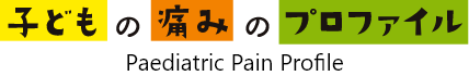 子どもの痛みのプロファイル